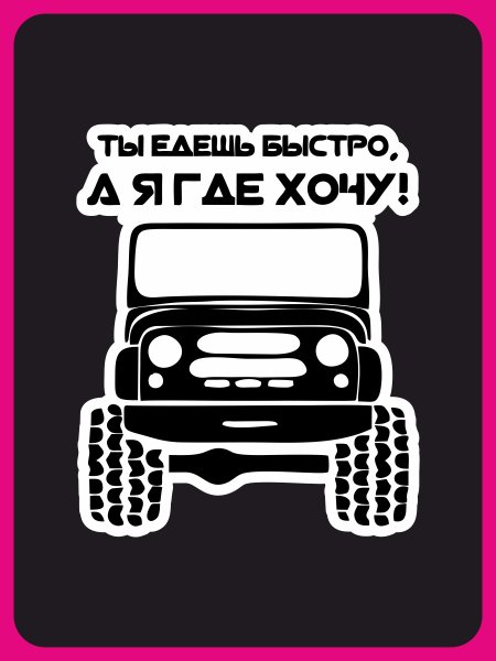 Наклейки на УАЗ Буханка