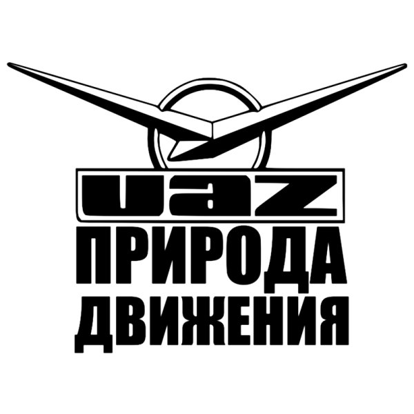 УАЗ мафия наклейки