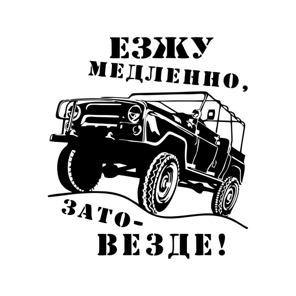 Наклейки для УАЗИКОВ