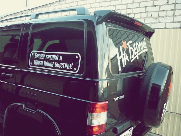 Я водитель УАЗА наклейка