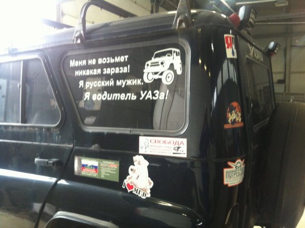 Наклейка УАЗ на лобовое стекло на УАЗ 469