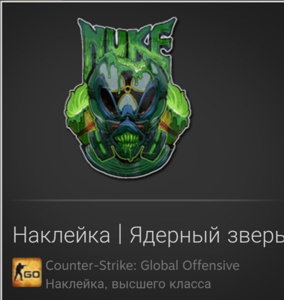 Наклейка ядерный зверь КС го