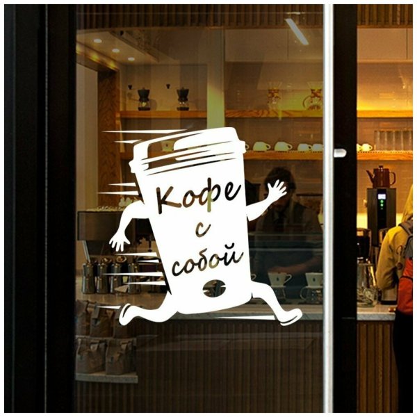 Наклейки на стекло кофейни креативные