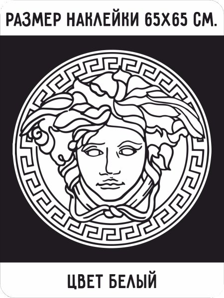 Версаче наклейка на авто