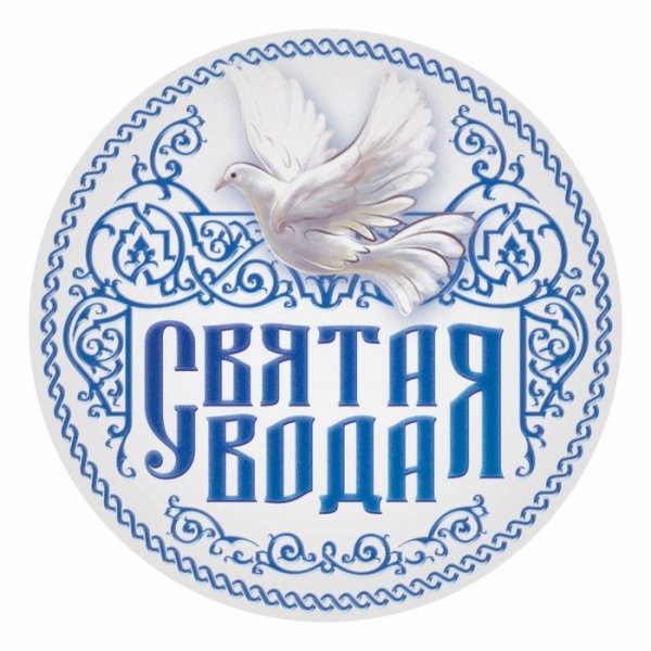 Наклейка "Святая вода"