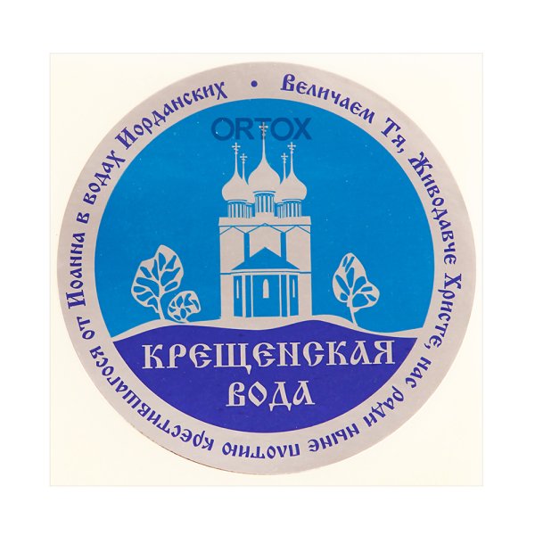 Крещенская вода наклейка