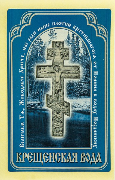 Святая вода этикетка