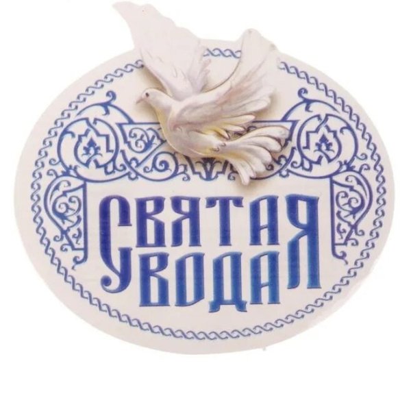 Этикетка Святая вода Крещенская