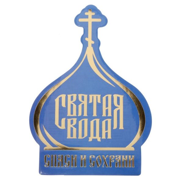 Наклейка "Святая вода"