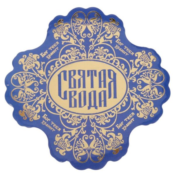 Наклейка Святая вода с молитвой