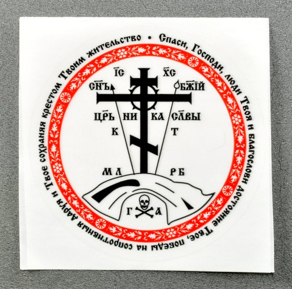 Наклейка "Святая вода"