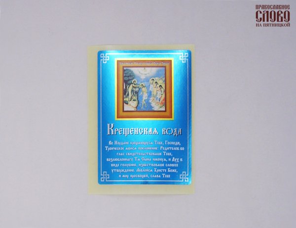 Крещенская вода наклейка