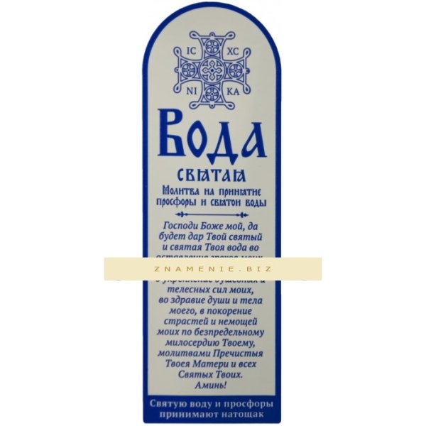Этикетка Святая вода Крещенская
