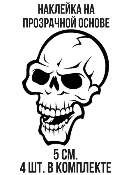 Наклейка (стикер) черепа
