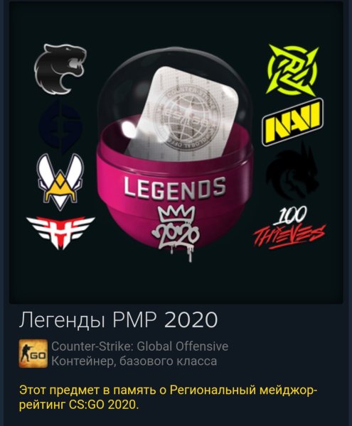 Легенды РМР 2020 капсула