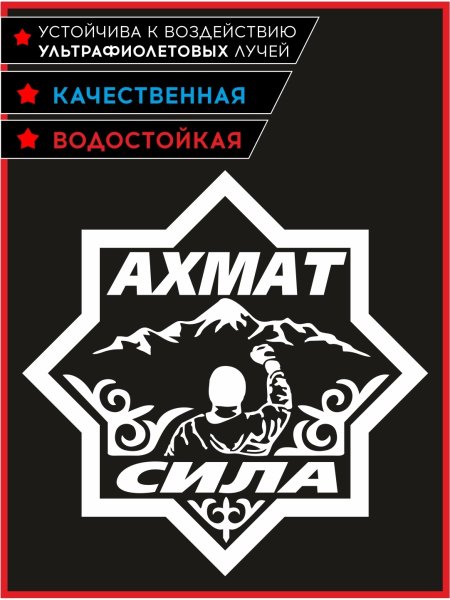 Наклейки Ахмат
