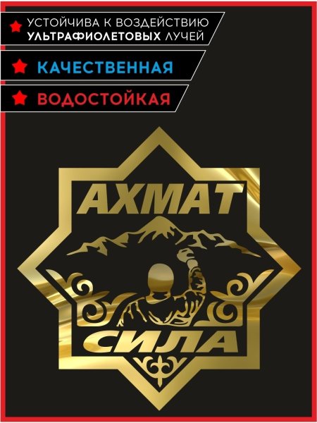 Ахмат наклейка на машину