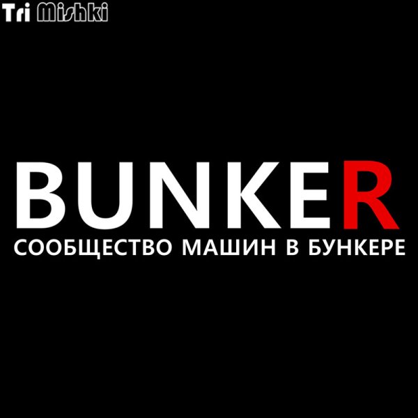 Бункер надпись