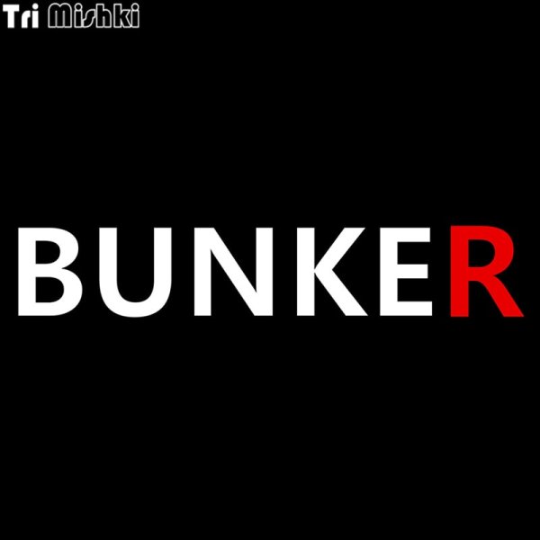 Надпись бункер на авто