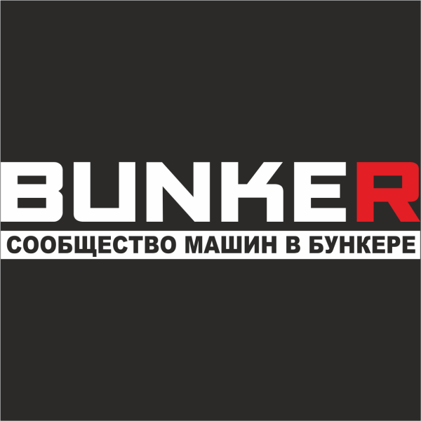 Наклейка бункер