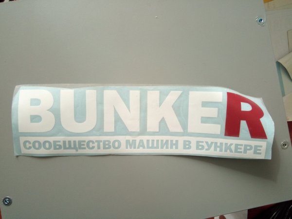 Надпись бункер без фона