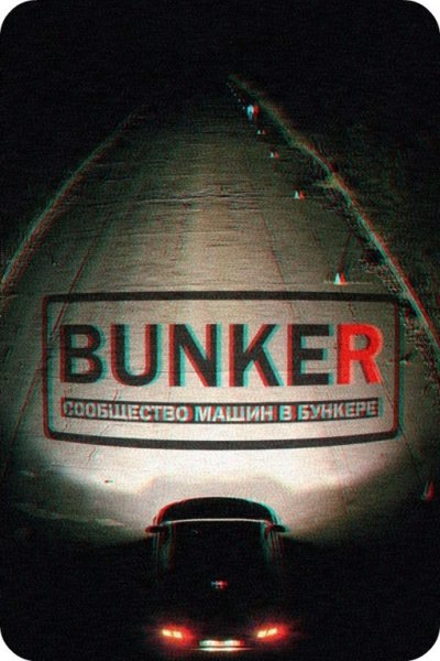 Бункер надпись