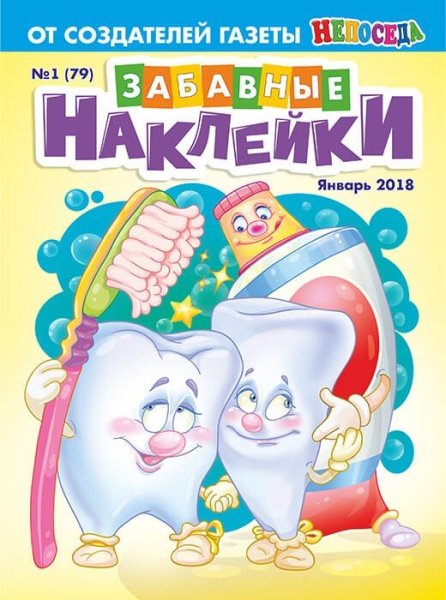 Забавные наклейки журнал