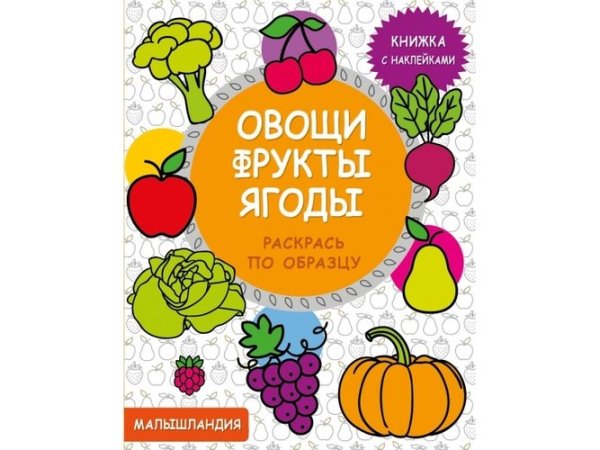 Книжка с наклейками