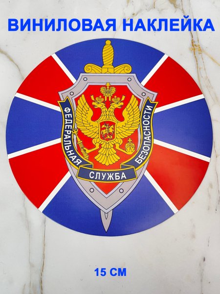 Стикеры ФСБ
