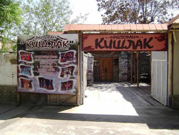 Кишлак кафе Ташкент
