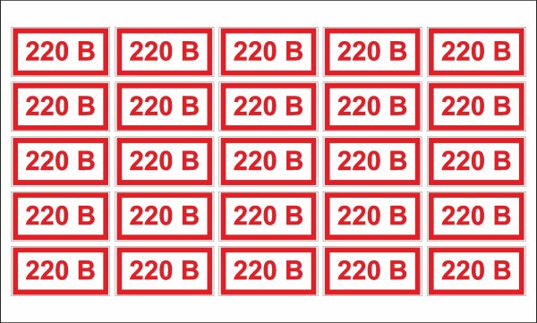 Наклейки 220в на розетки