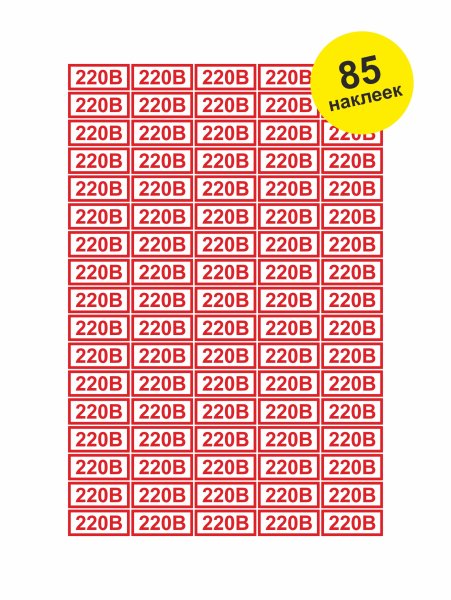 Наклейка "220в" 10х15мм EKF an-2-02
