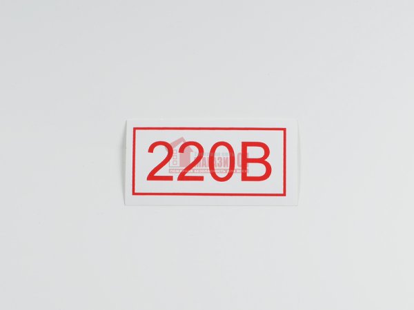 Знак 220 вольт ГОСТ