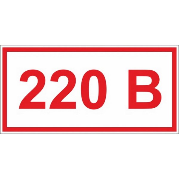 Знак «що 380 в/220 в»
