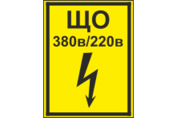 220 Вольт табличка ГОСТ