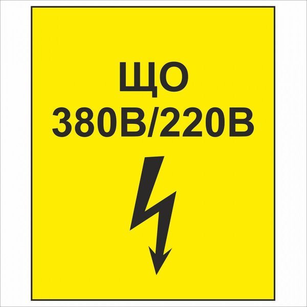 220 V табличка