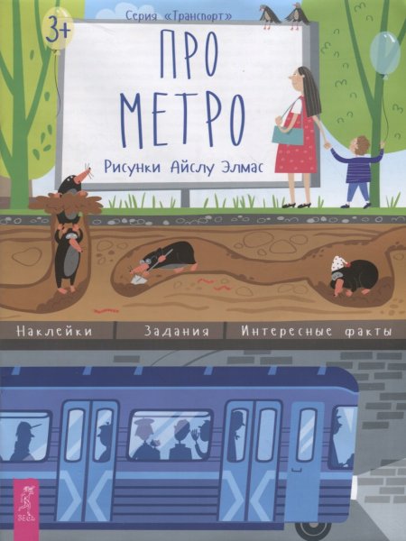 Книга про метро