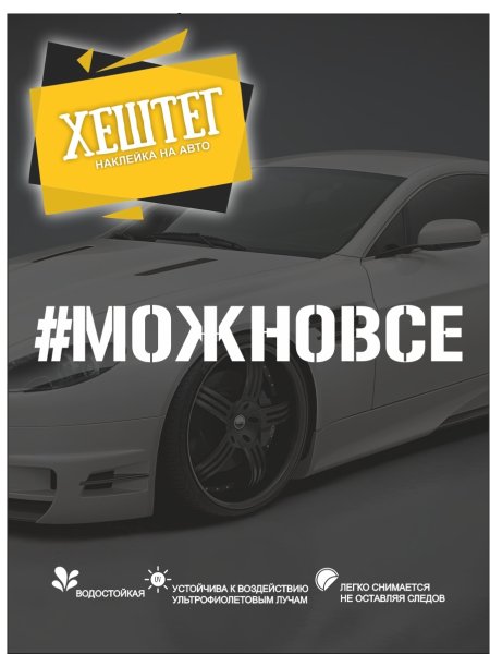 Наклейка на машину хулинам