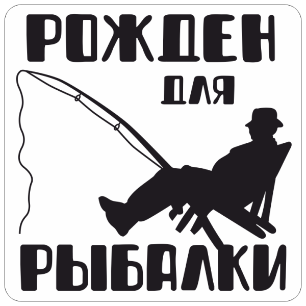 Наклейка на рыбалке