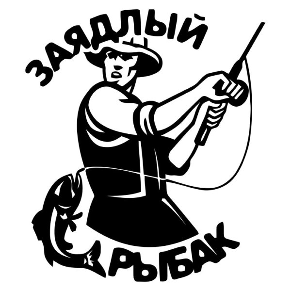 Наклейка рыбалка на машину