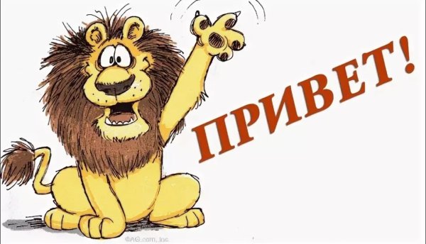 Привет рисунок