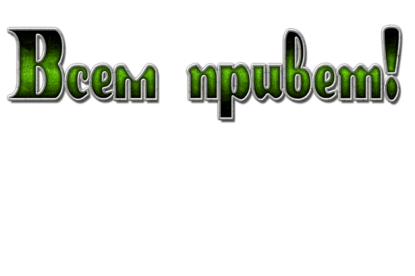 Красивые надписи приветствия