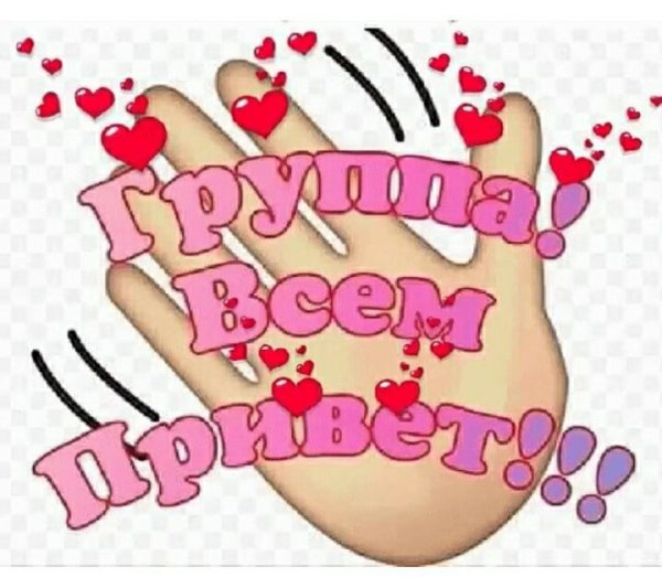 Привет группа