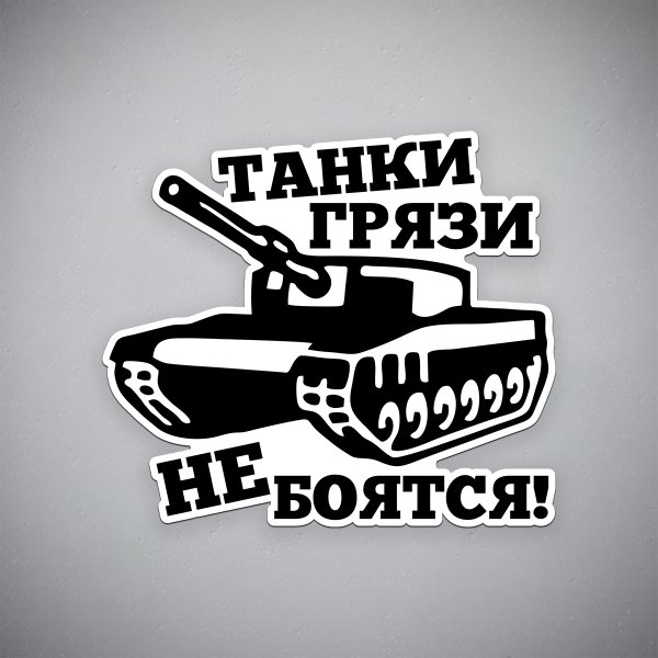 Танк стикер