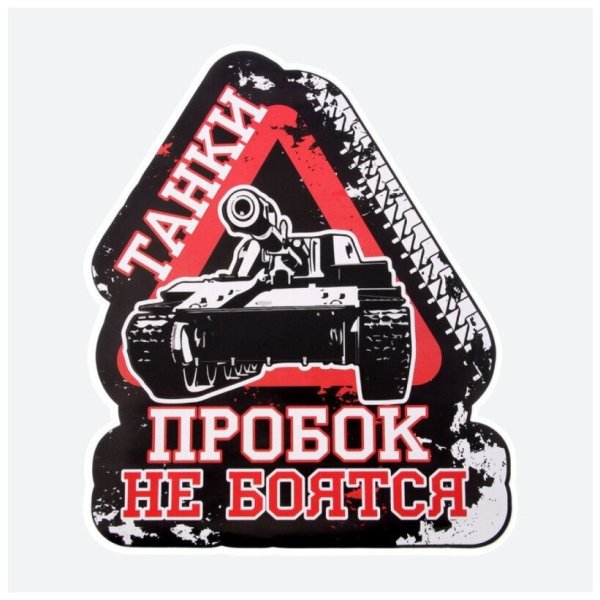 Наклейки World of Tanks