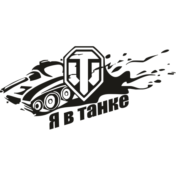 Танк наклейка