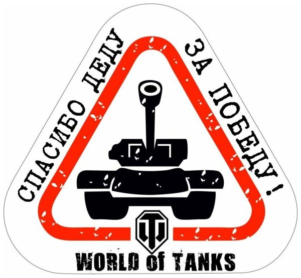 Танк наклейка