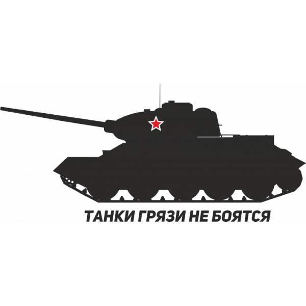 Наклейки на танк т 34