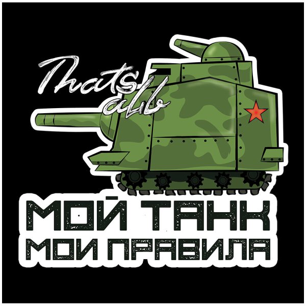 Наклейка т34 на танк РТП