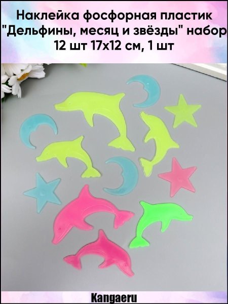 "Звездное небо" наклейки светящиеся в темноте "Луна и звёзды" 95